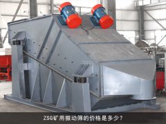 zsg礦用振動(dòng)篩的價(jià)格是多少？