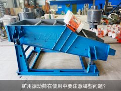 <b>礦用振動篩在使用中要注意哪些問題？</b>