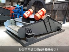<b>砂巖礦用振動(dòng)篩的價(jià)格是多少？</b>