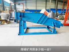 <b>煤碳礦用篩多少錢一臺(tái)？</b>