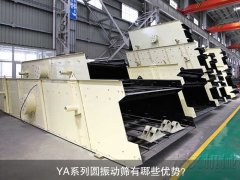 <b>YA系列圓振動篩有哪些優勢？</b>
