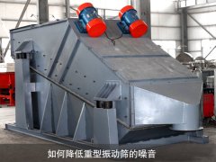 如何降低重型振動篩的噪音？