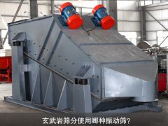 玄武巖篩分使用哪種振動(dòng)篩？
