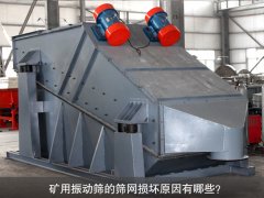 <b>礦用振動篩的篩網損壞原因有哪些？</b>