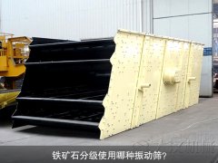 鐵礦石分級使用哪種振動(dòng)篩？