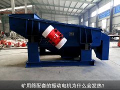 <b>礦用篩配套的振動電機為什么會發熱？</b>